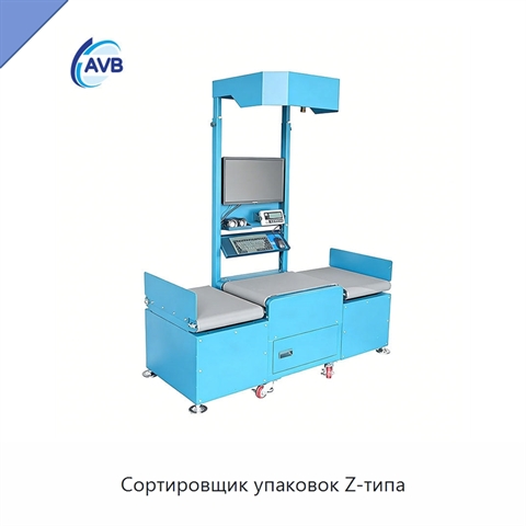 Сортировщик упаковок Z-типа