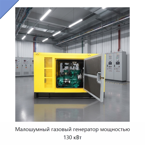 Малошумный газовый генератор мощностью 130 кВт