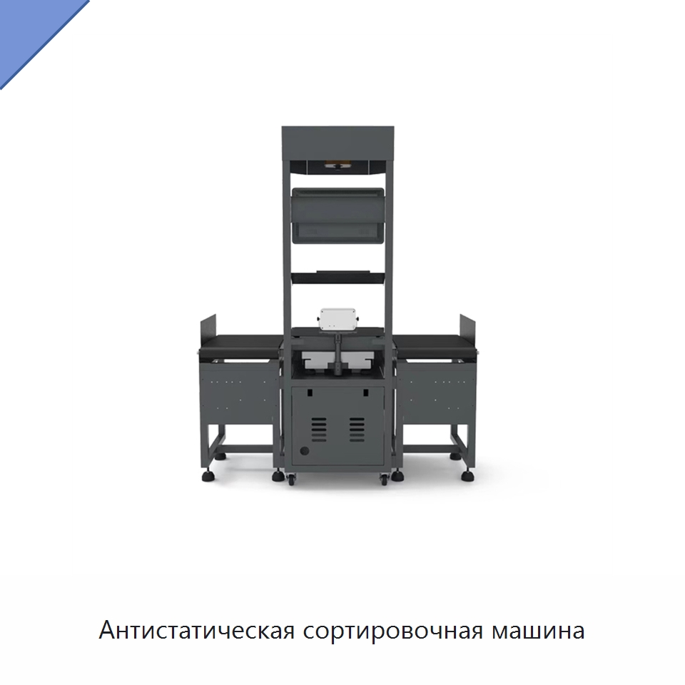 Антистатическая сортировочная машина — Сортировочный конвейер