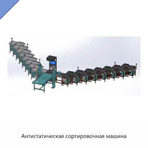 Антистатическая сортировочная машина