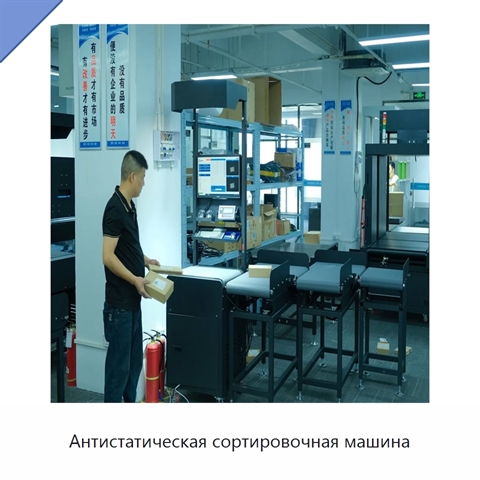 Антистатическая сортировочная машина