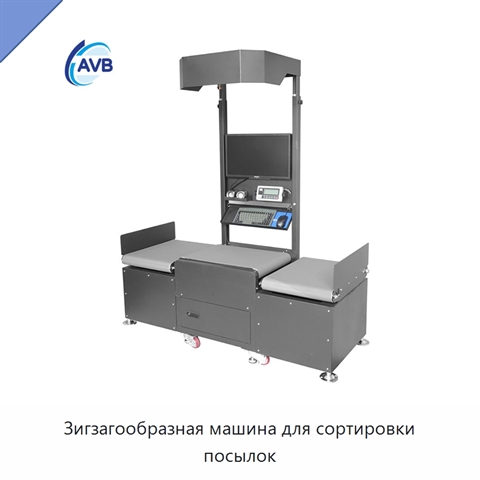 Зигзагообразная машина для сортировки посылок