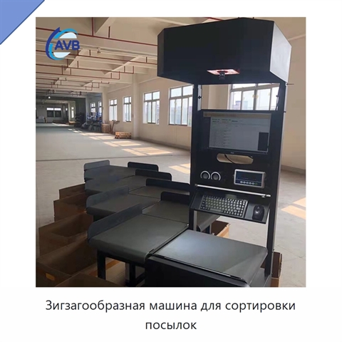Зигзагообразная машина для сортировки посылок