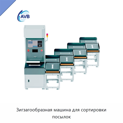 Зигзагообразная машина для сортировки посылок