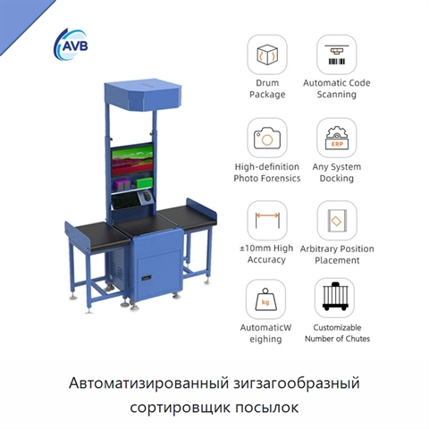 Автоматизированный зигзагообразный сортировщик посылок