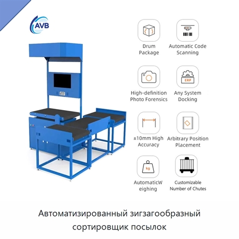 Автоматизированный зигзагообразный сортировщик посылок