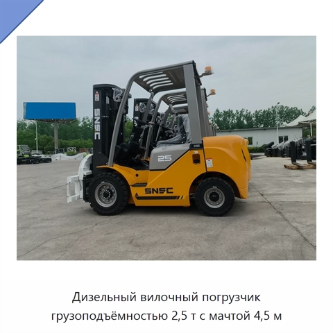 Дизельный вилочный погрузчик грузоподъёмностью 2,5 т с мачтой 4,5 м
