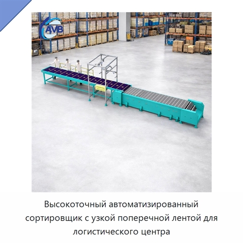 Высокоточный автоматизированный сортировщик с узкой поперечной лентой для логистического центра