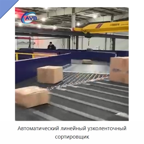 Автоматический линейный узколенточный сортировщик
