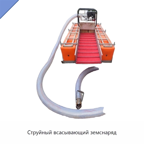Струйный всасывающий земснаряд