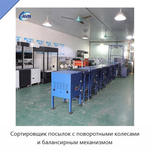 Сортировщик посылок с поворотными колесами и балансирным механизмом