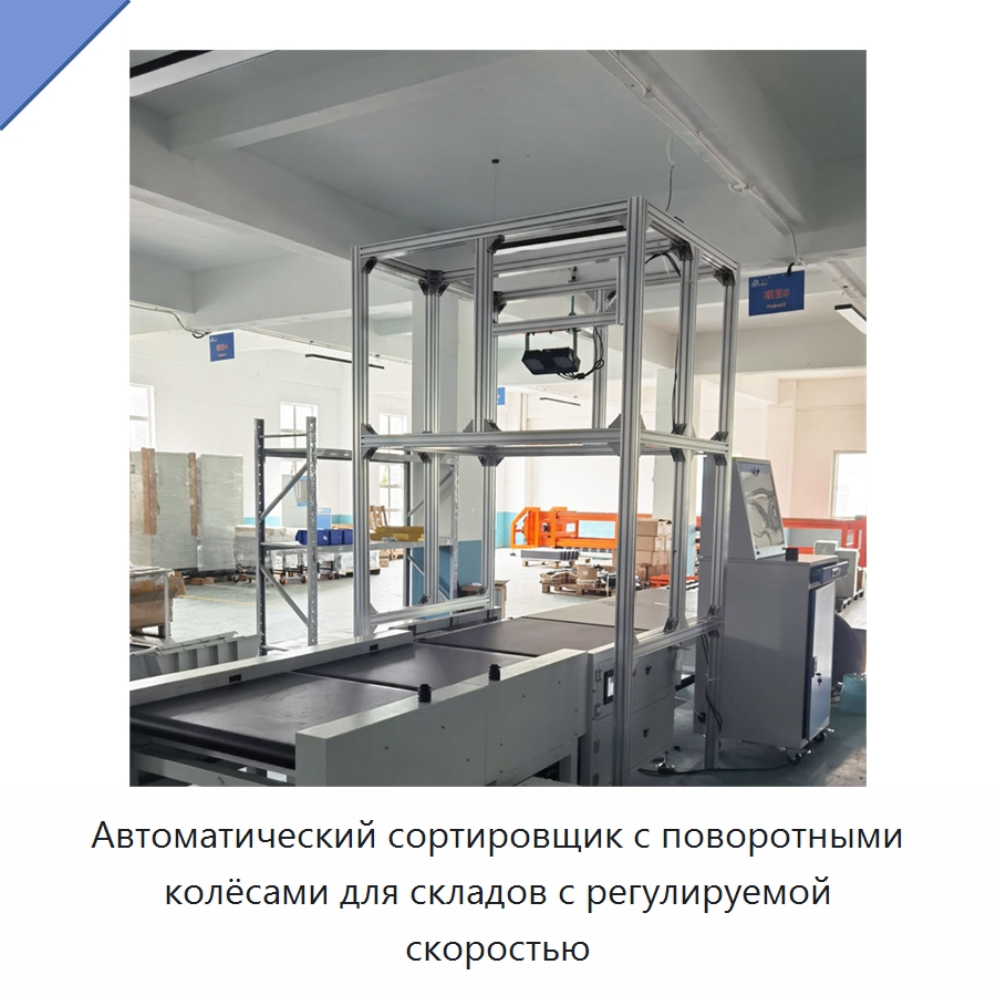 Автоматический сортировщик с поворотными колёсами для складов с регулируемой скоростью — Специальные конвейеры