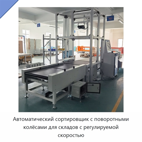 Автоматический сортировщик с поворотными колёсами для складов с регулируемой скоростью
