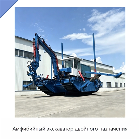 Амфибийный экскаватор двойного назначения
