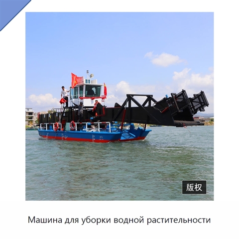 Машина для уборки водной растительности