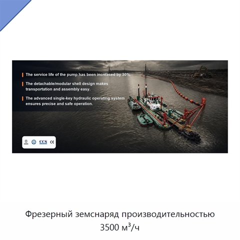 Фрезерный земснаряд производительностью 3500 м³/ч