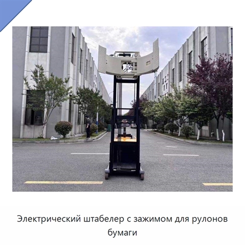 Электрический штабелер с зажимом для рулонов бумаги