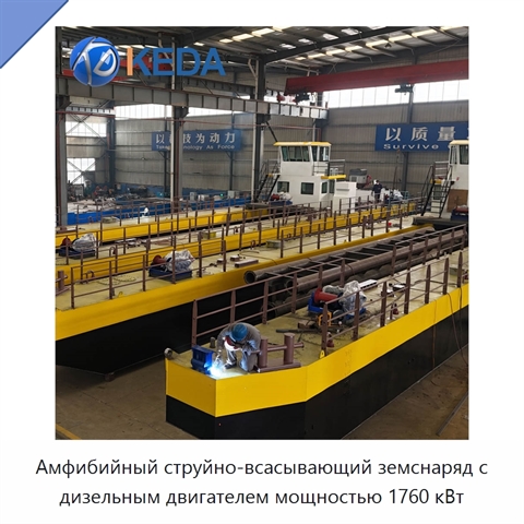 Амфибийный струйно-всасывающий земснаряд с дизельным двигателем мощностью 1760 кВт