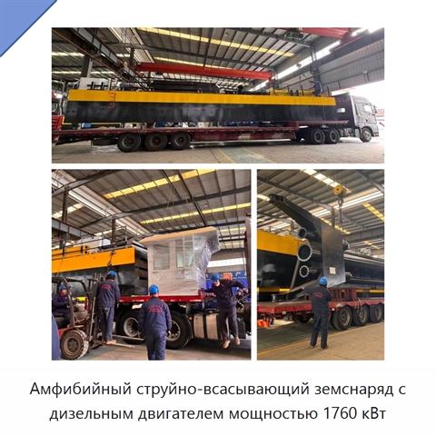 Амфибийный струйно-всасывающий земснаряд с дизельным двигателем мощностью 1760 кВт