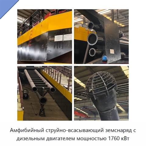 Амфибийный струйно-всасывающий земснаряд с дизельным двигателем мощностью 1760 кВт