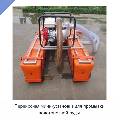 Переносная мини-установка для промывки золотоносной руды
