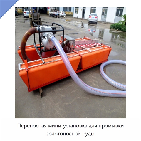 Переносная мини-установка для промывки золотоносной руды