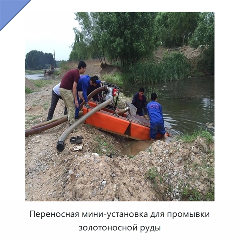 Переносная мини-установка для промывки золотоносной руды