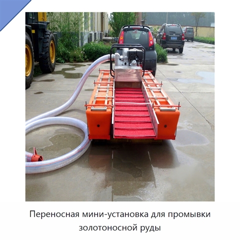 Переносная мини-установка для промывки золотоносной руды