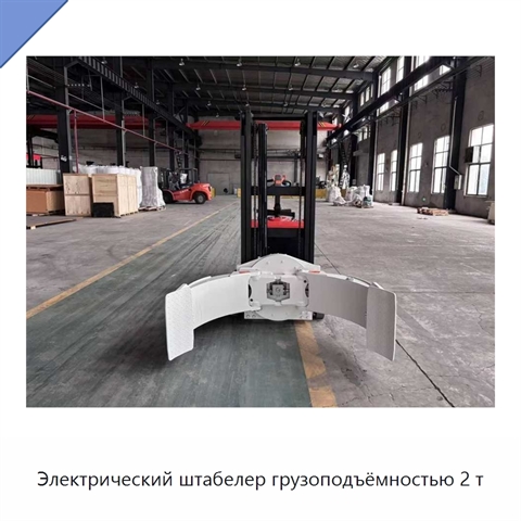 Электрический штабелер грузоподъёмностью 2 т