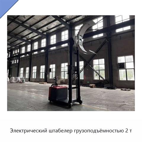 Электрический штабелер грузоподъёмностью 2 т
