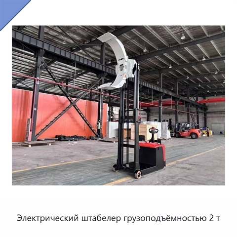 Электрический штабелер грузоподъёмностью 2 т