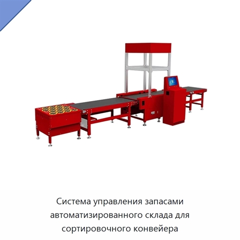 Система управления запасами автоматизированного склада для сортировочного конвейера