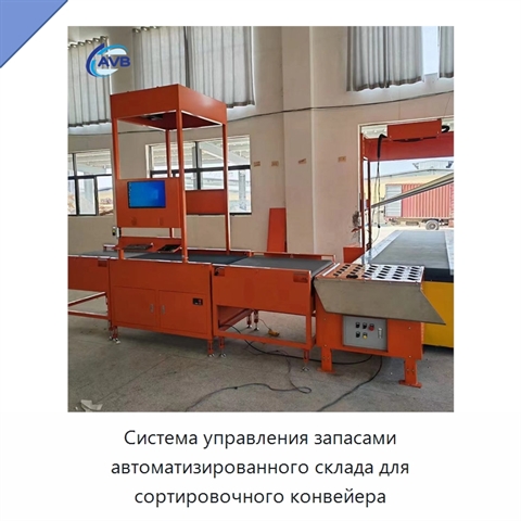 Система управления запасами автоматизированного склада для сортировочного конвейера