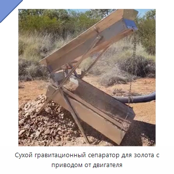 Сухой гравитационный сепаратор для золота с приводом от двигателя — Горнодобывающее оборудование