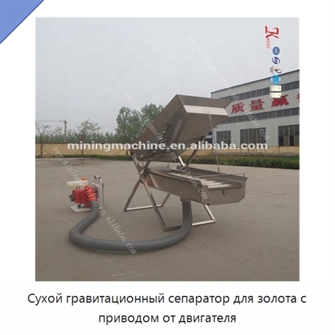 Сухой гравитационный сепаратор для золота с приводом от двигателя