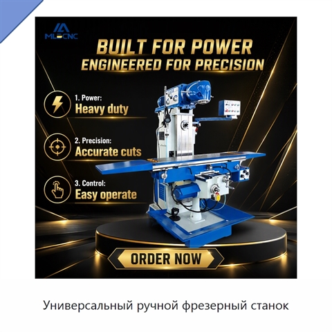 Универсальный ручной фрезерный станок