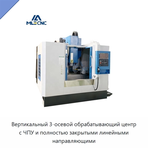 Вертикальный 3-осевой обрабатывающий центр с ЧПУ и полностью закрытыми линейными направляющими