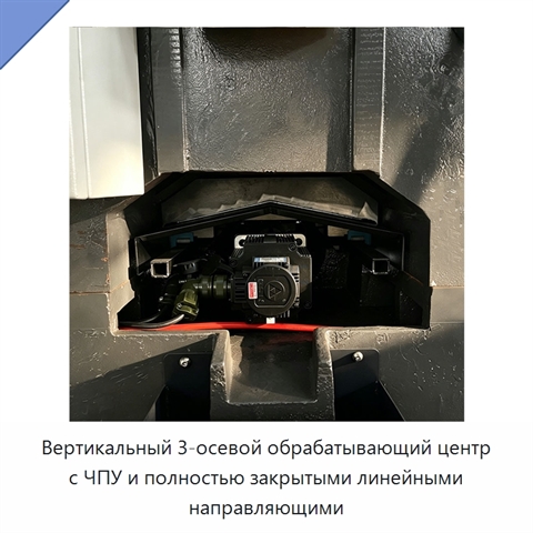 Вертикальный 3-осевой обрабатывающий центр с ЧПУ и полностью закрытыми линейными направляющими