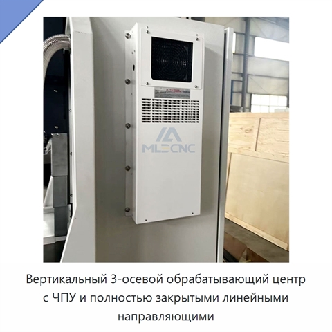 Вертикальный 3-осевой обрабатывающий центр с ЧПУ и полностью закрытыми линейными направляющими