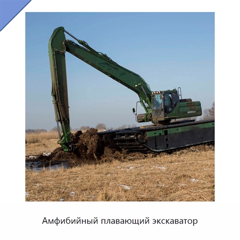 Амфибийный плавающий экскаватор