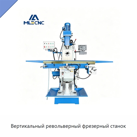 Вертикальный револьверный фрезерный станок