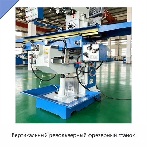 Вертикальный револьверный фрезерный станок
