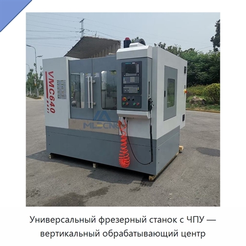 Универсальный фрезерный станок с ЧПУ — вертикальный обрабатывающий центр