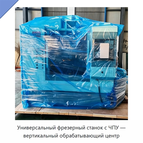 Универсальный фрезерный станок с ЧПУ — вертикальный обрабатывающий центр