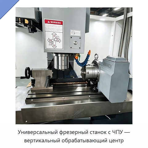 Универсальный фрезерный станок с ЧПУ — вертикальный обрабатывающий центр