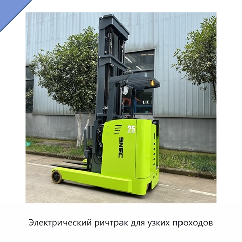 Электрический ричтрак для узких проходов