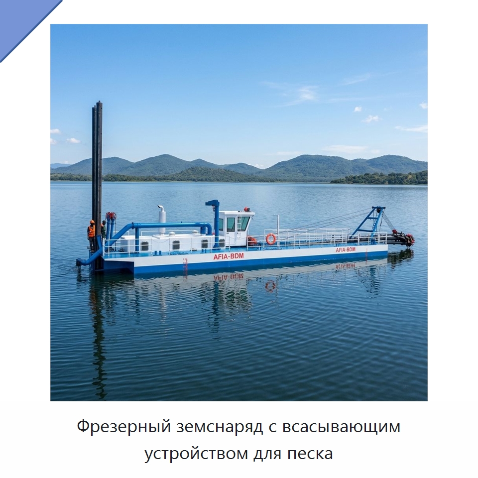 Фрезерный земснаряд с всасывающим устройством для песка — Горнодобывающее оборудование