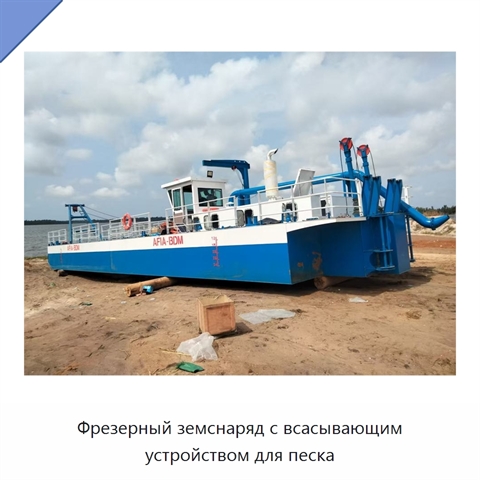 Фрезерный земснаряд с всасывающим устройством для песка