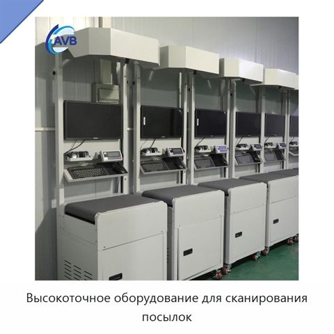 Высокоточное оборудование для сканирования посылок