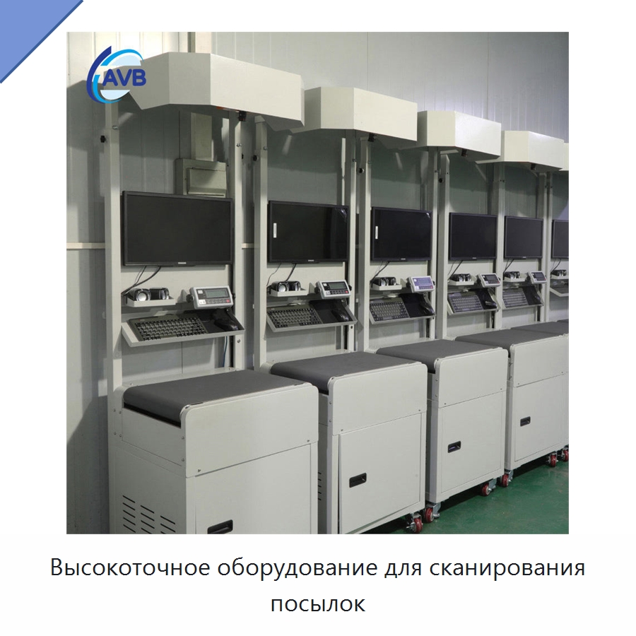 Высокоточное оборудование для сканирования посылок — Специальные конвейеры